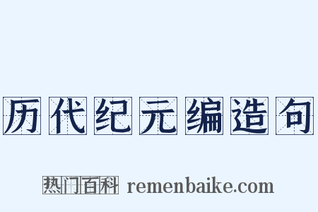 历代纪元编造句是什么意思的图片